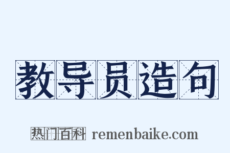 教导员造句是什么意思的图片